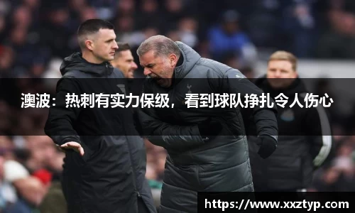 澳波：热刺有实力保级，看到球队挣扎令人伤心