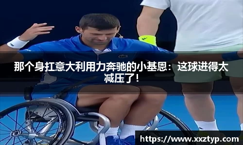 那个身扛意大利用力奔驰的小基恩：这球进得太减压了！