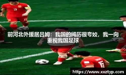 前河北外援居吕姆：我国的阅历很夸姣，我一向重视我国足球