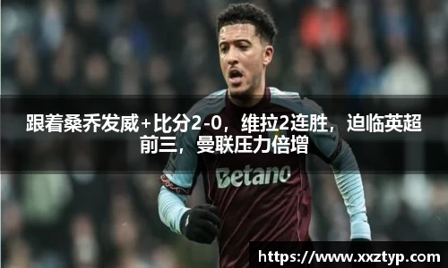 跟着桑乔发威+比分2-0，维拉2连胜，迫临英超前三，曼联压力倍增